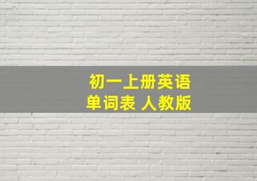 初一上册英语单词表 人教版